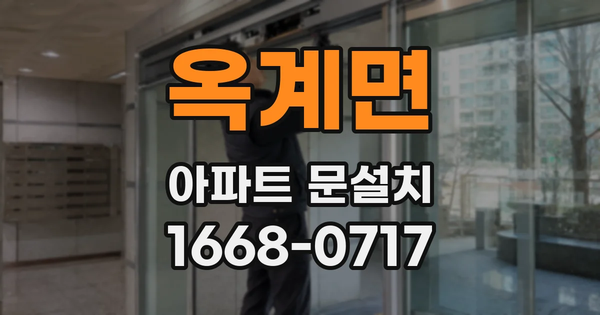 옥계면 아파트 문설치
