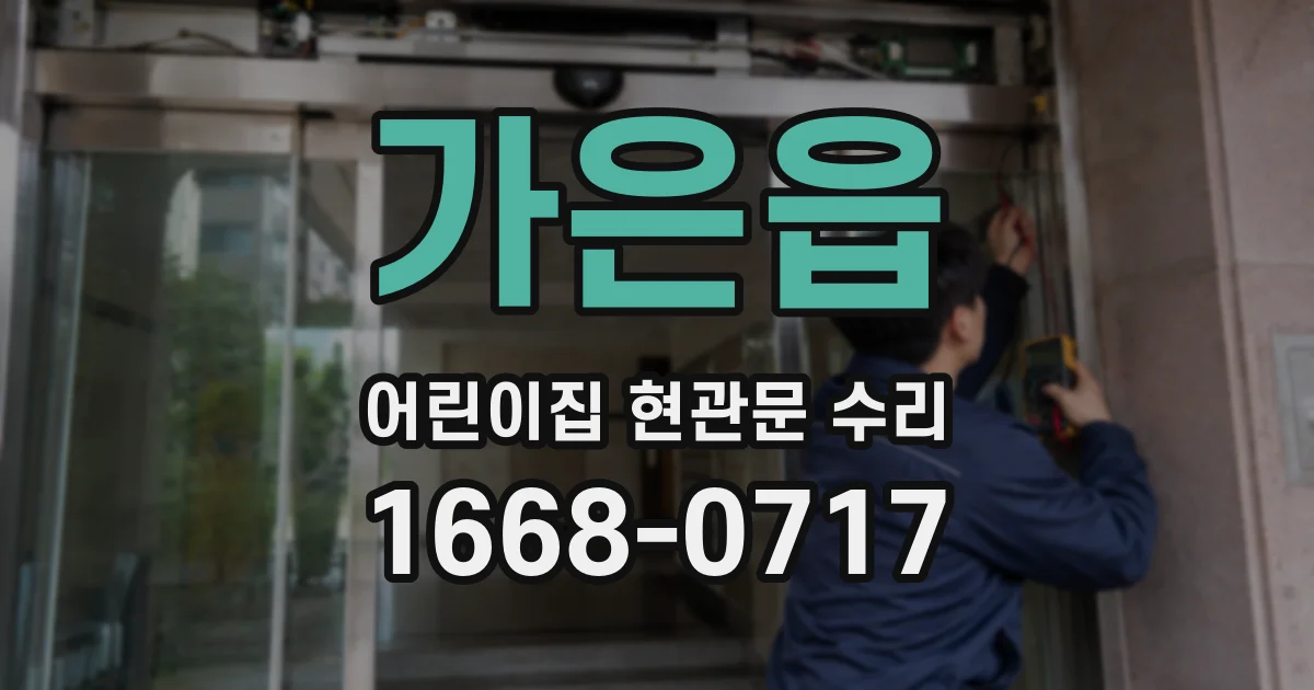가은읍 어린이집 현관문 수리