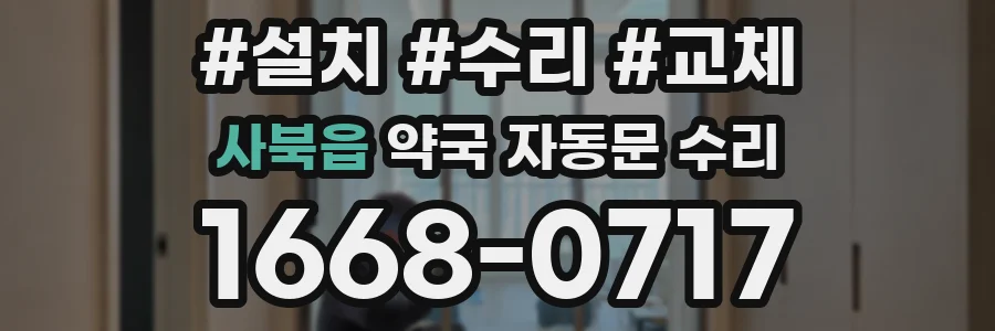 사북읍 약국 자동문 수리