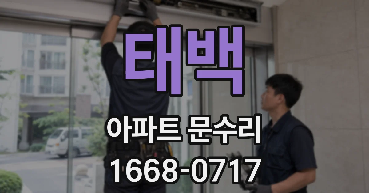 태백 아파트 문수리
