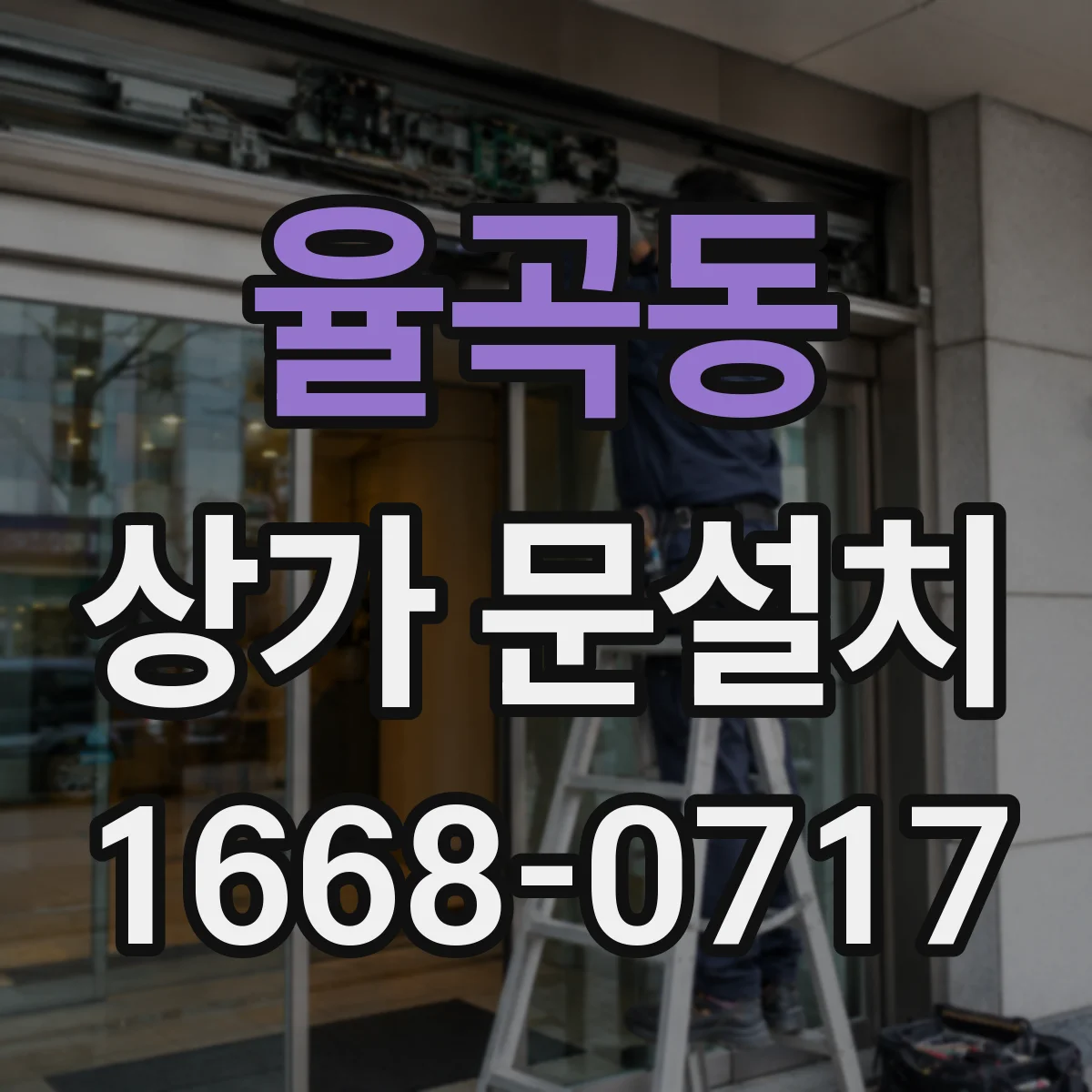율곡동 상가 문설치