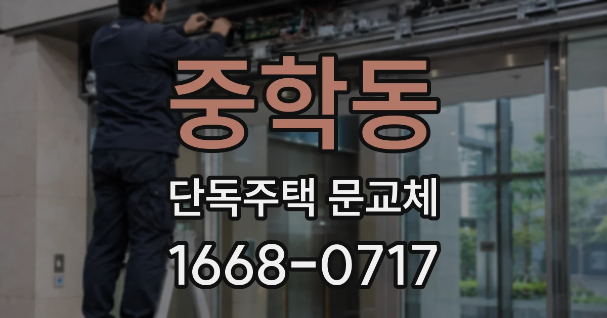 중학동 단독주택 문교체