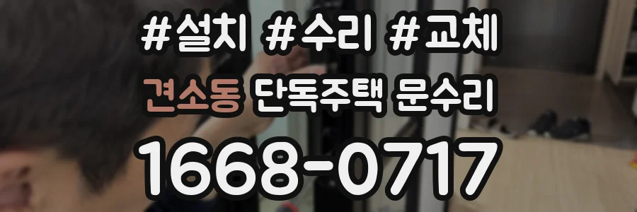 견소동 단독주택 문수리