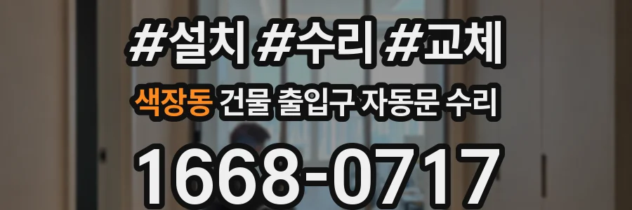 색장동 건물 출입구 자동문 수리