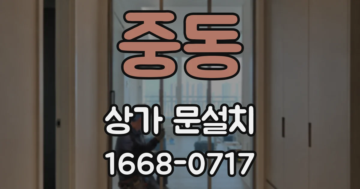 중동 상가 문설치