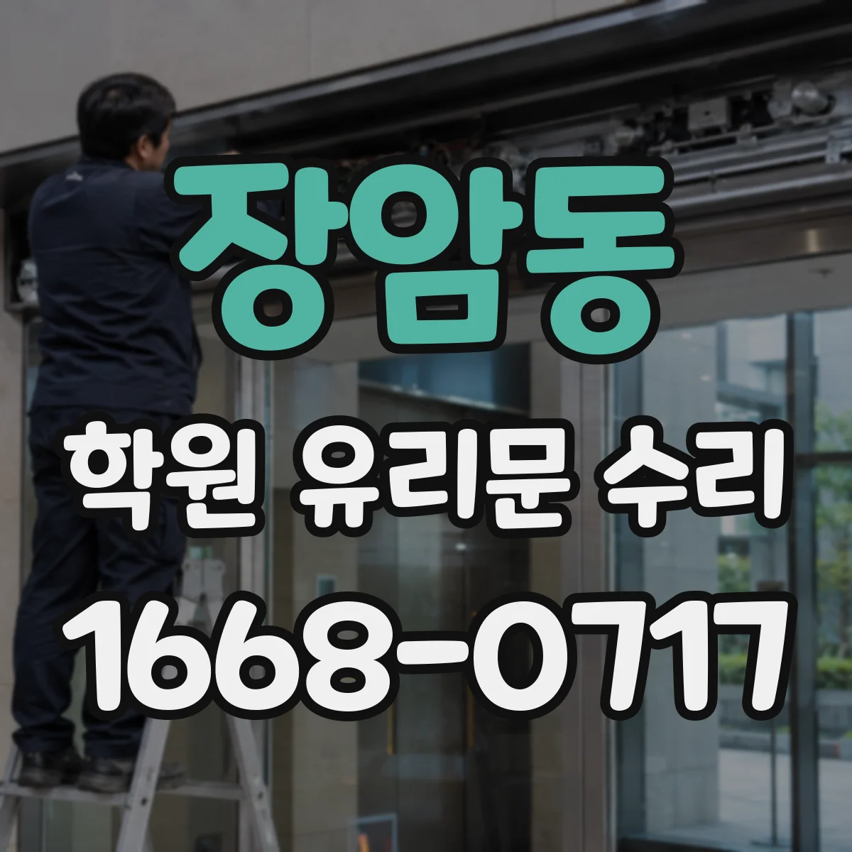 장암동 학원 유리문 수리