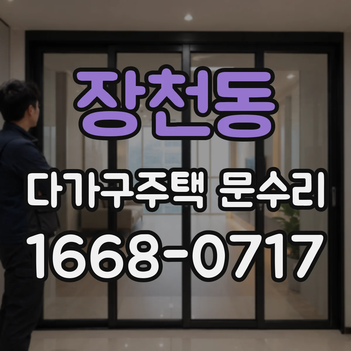 장천동 다가구주택 문수리