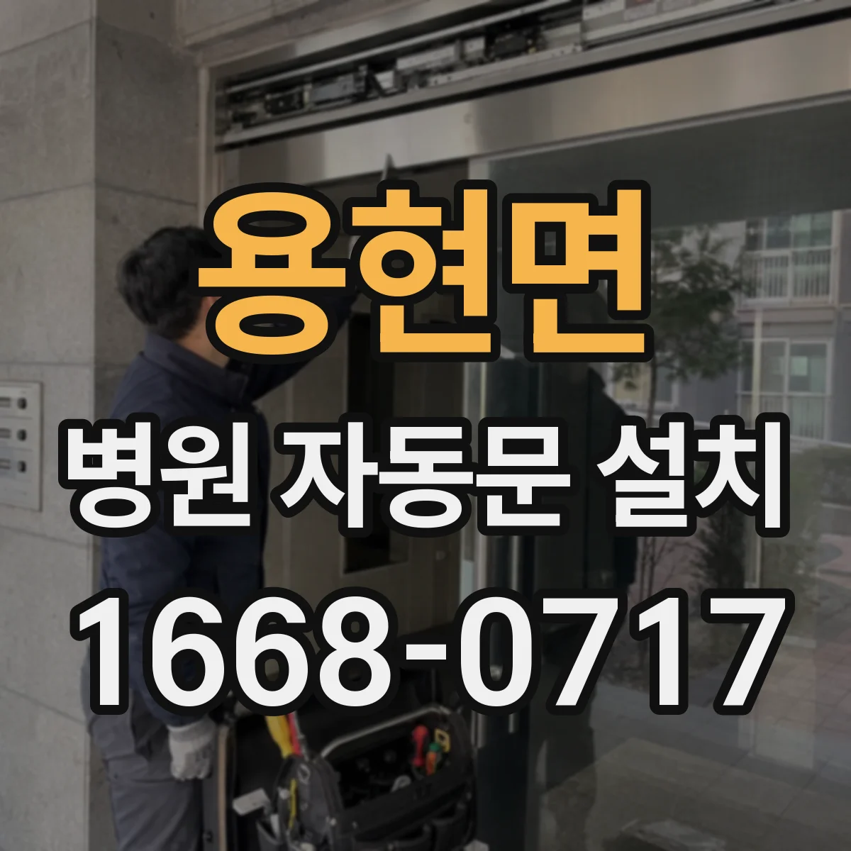 용현면 병원 자동문 설치
