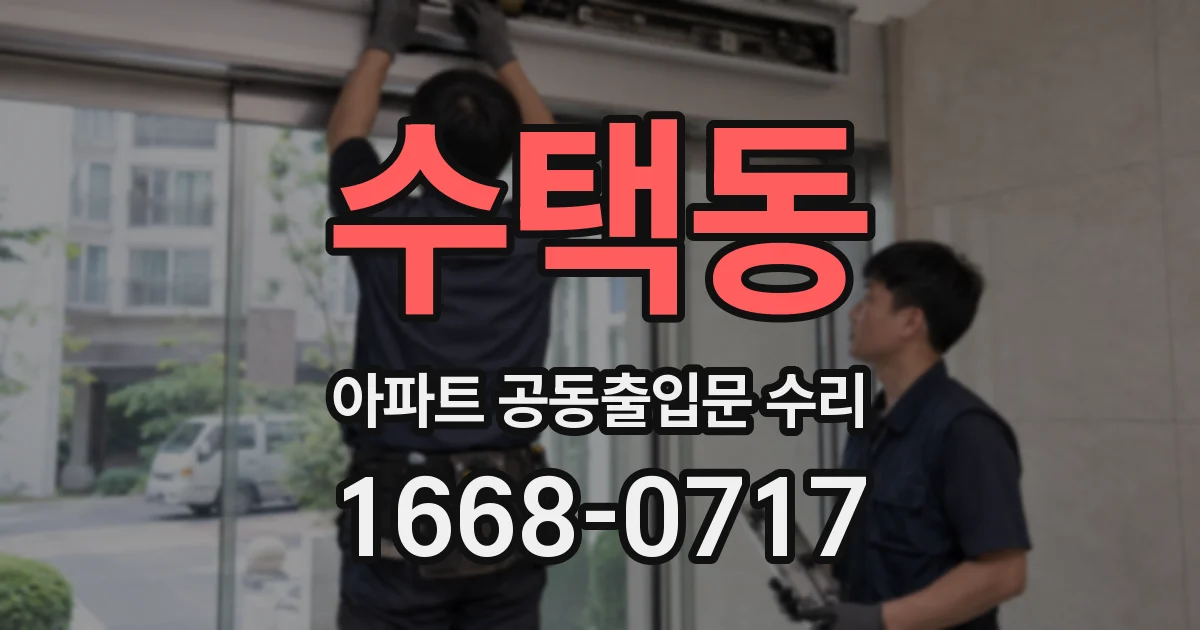수택동 아파트 공동출입문 수리