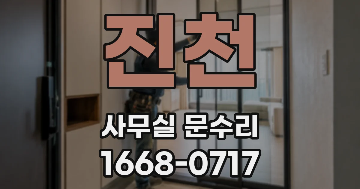 진천 사무실 문수리