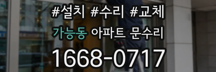 가능동 아파트 문수리