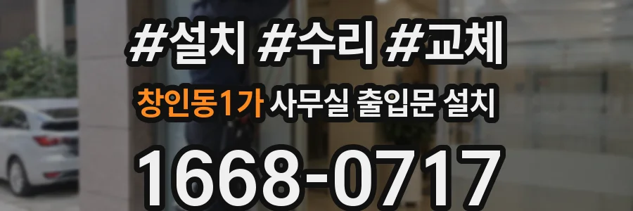 창인동1가 사무실 출입문 설치