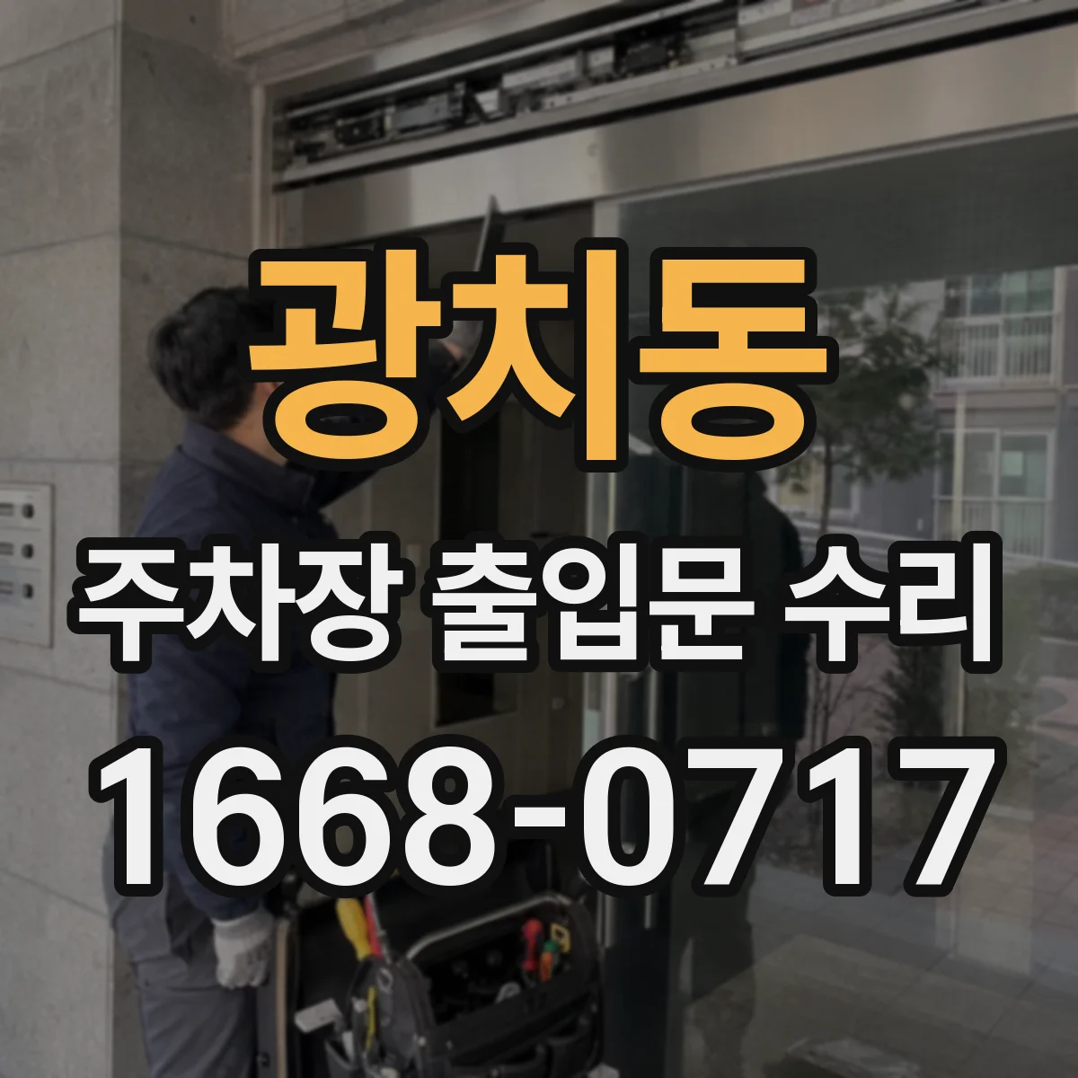 광치동 주차장 출입문 수리