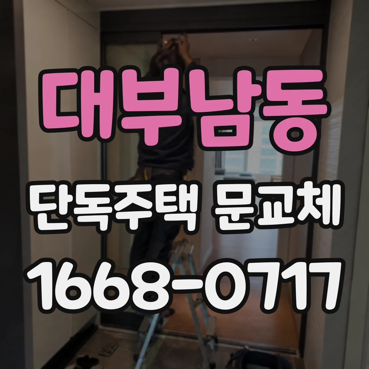 대부남동 단독주택 문교체