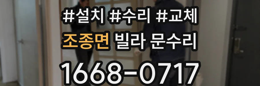 조종면 빌라 문수리