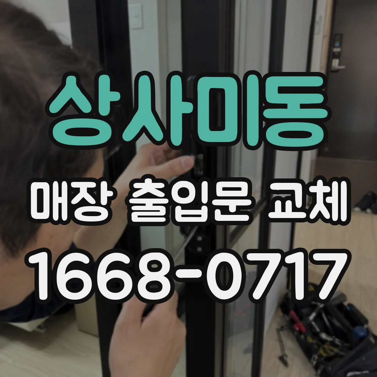 상사미동 매장 출입문 교체