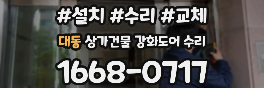 대동 상가건물 강화도어 수리