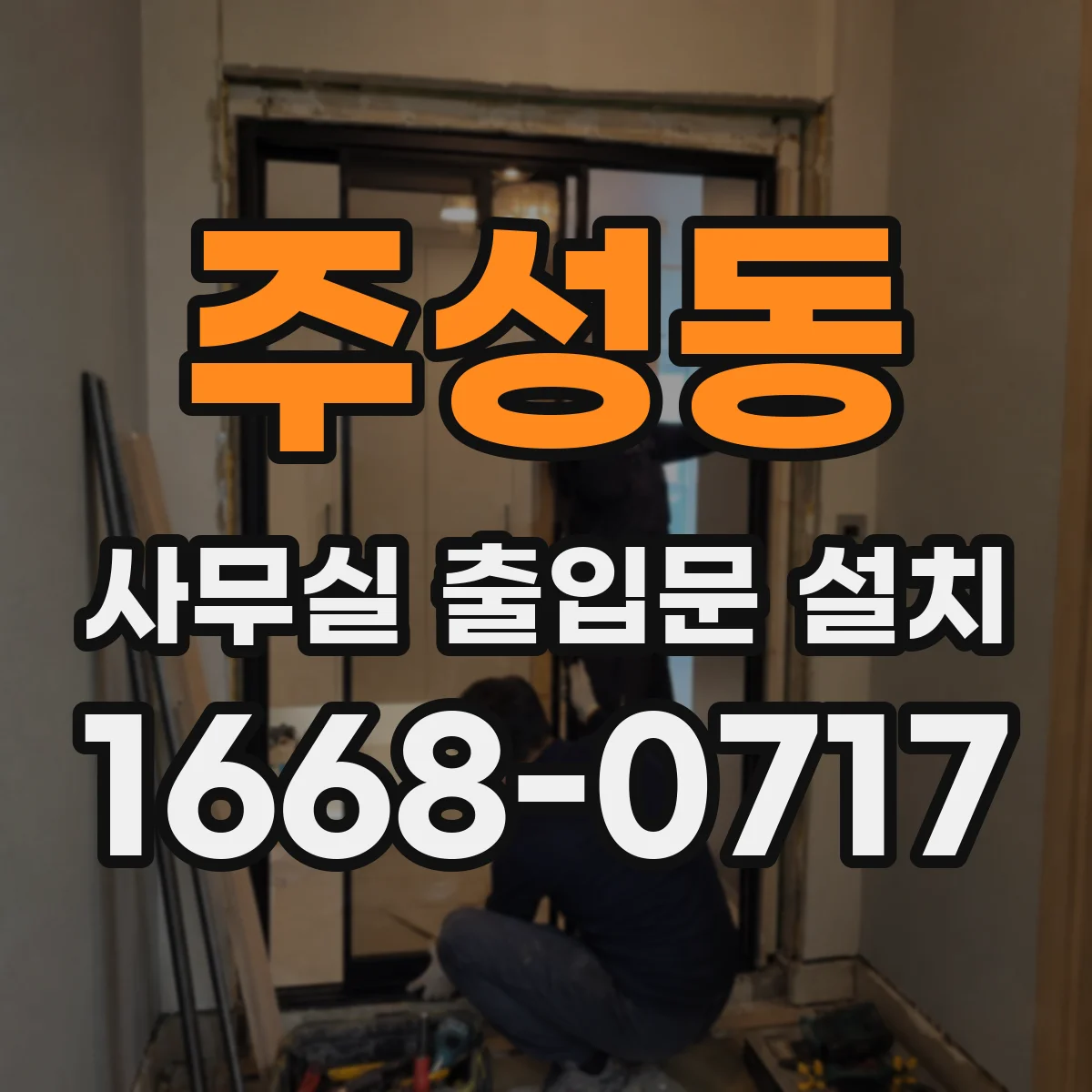 주성동 사무실 출입문 설치