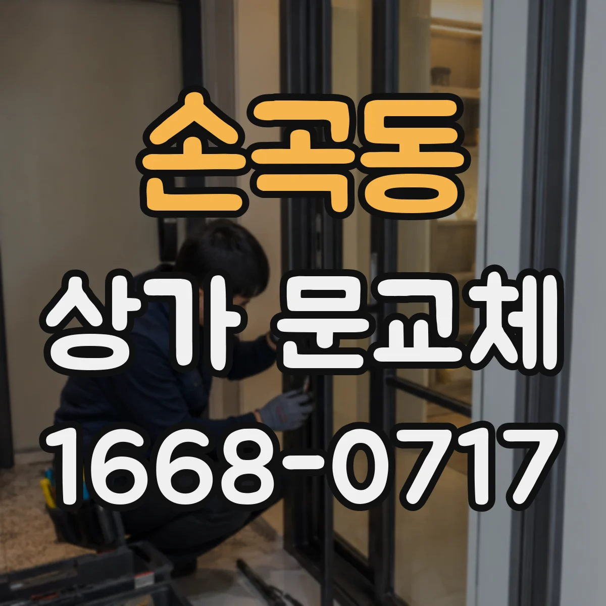 손곡동 상가 문교체