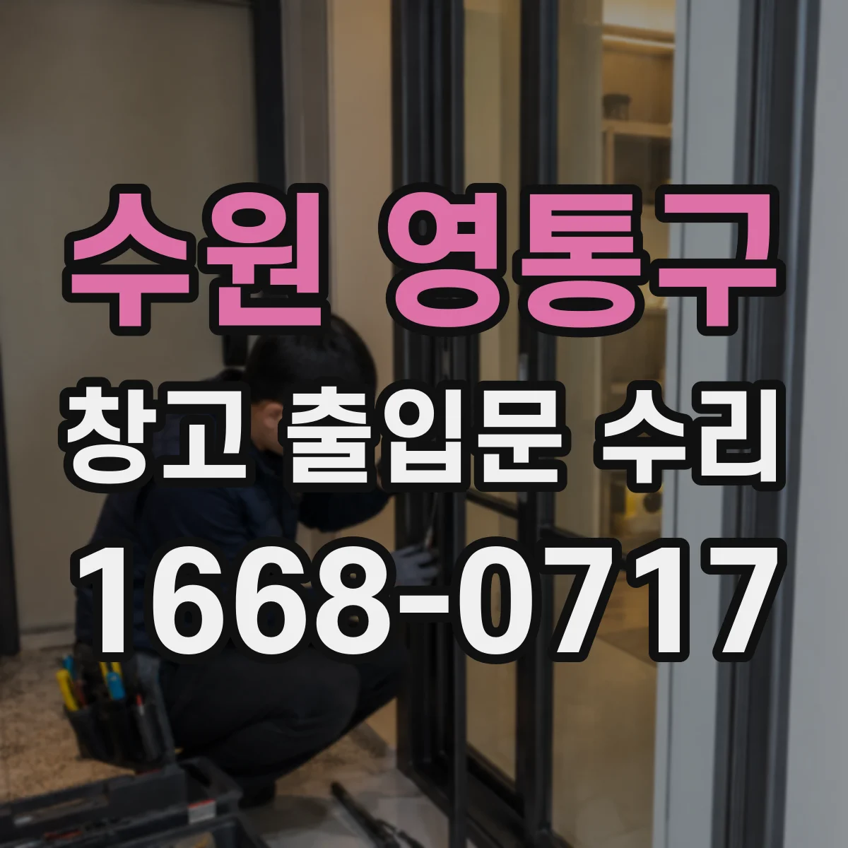 수원 영통구 창고 출입문 수리