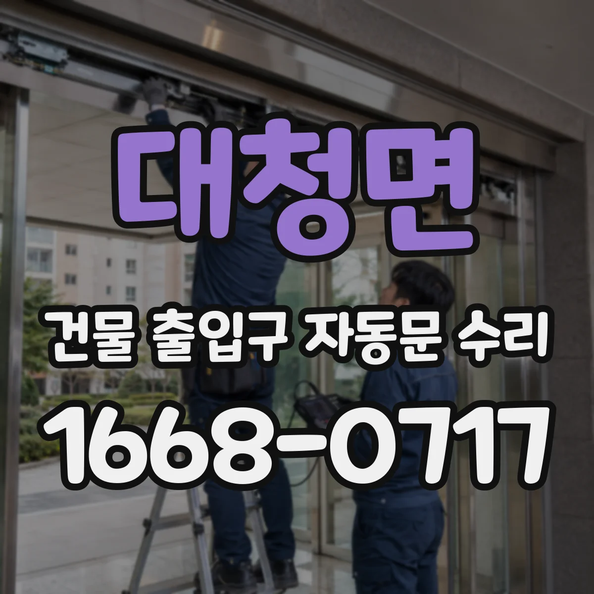 대청면 건물 출입구 자동문 수리