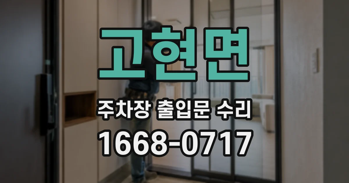 고현면 주차장 출입문 수리