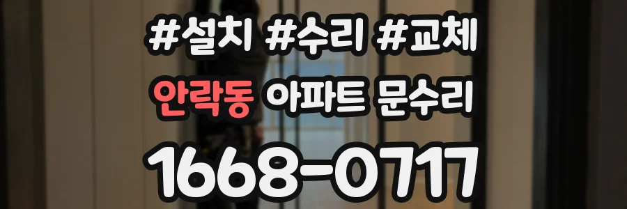 안락동 아파트 문수리