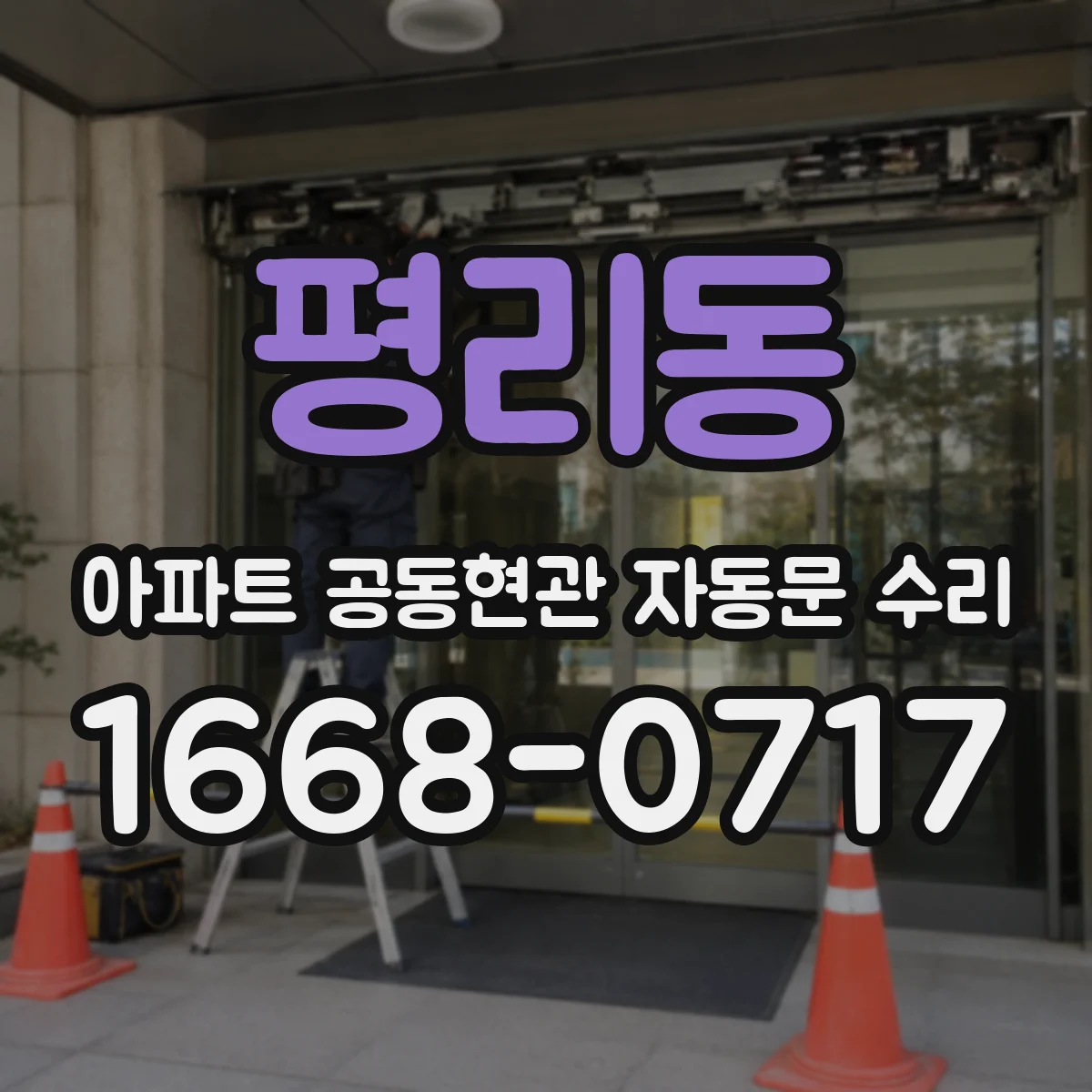평리동 아파트 공동현관 자동문 수리