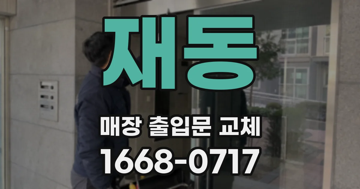 재동 매장 출입문 교체