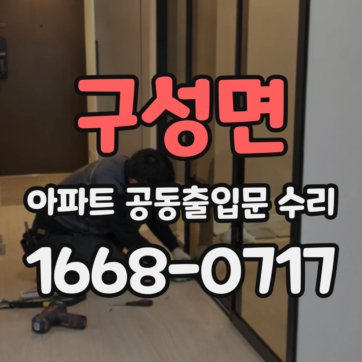 구성면 아파트 공동출입문 수리