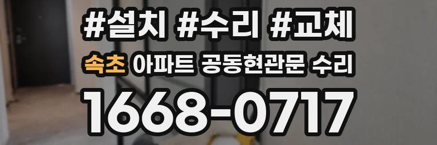 속초 아파트 공동현관문 수리