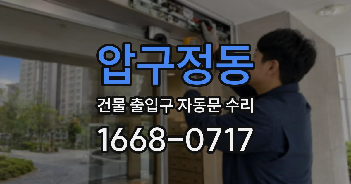 압구정동 건물 출입구 자동문 수리