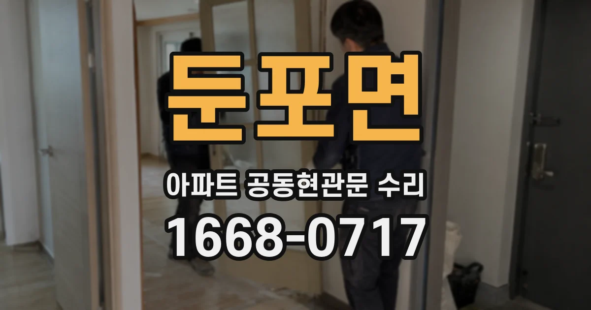 둔포면 아파트 공동현관문 수리