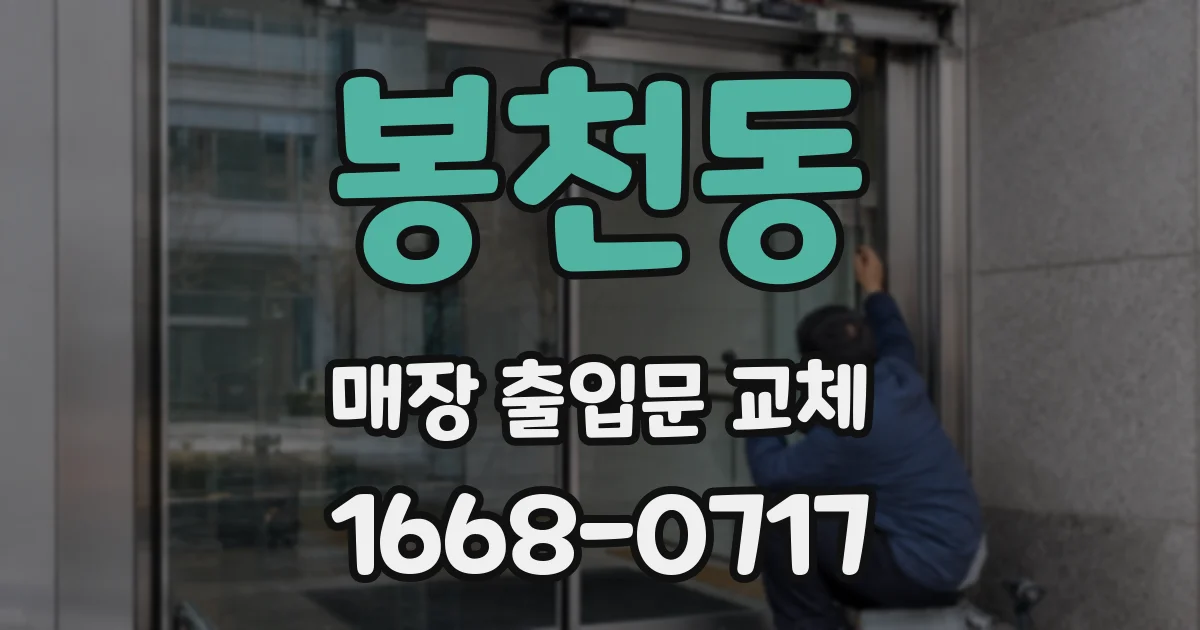 봉천동 매장 출입문 교체