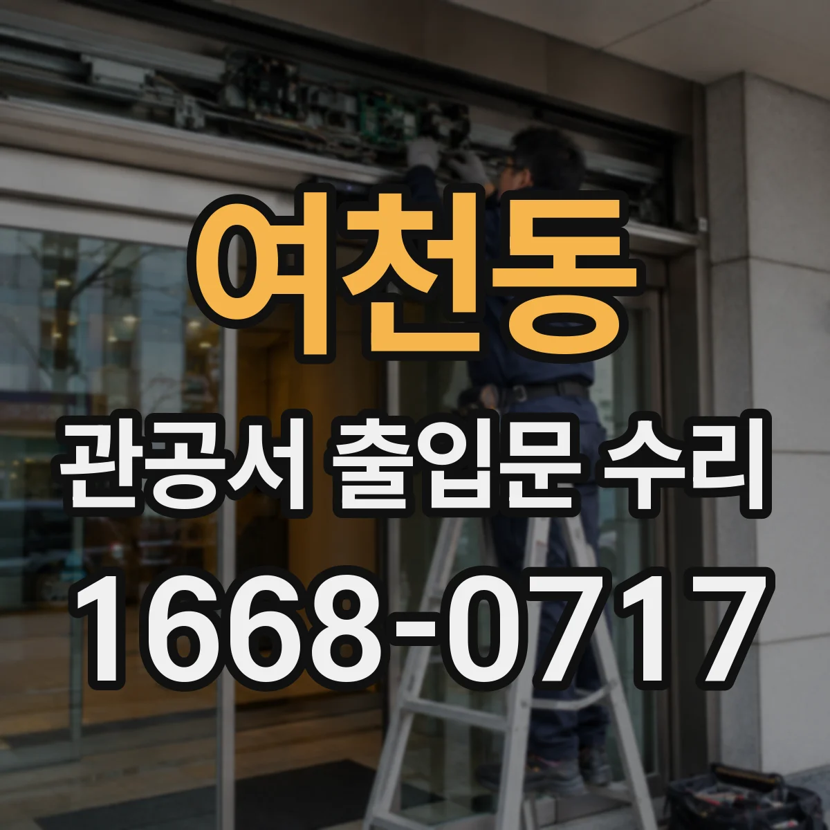 여천동 관공서 출입문 수리