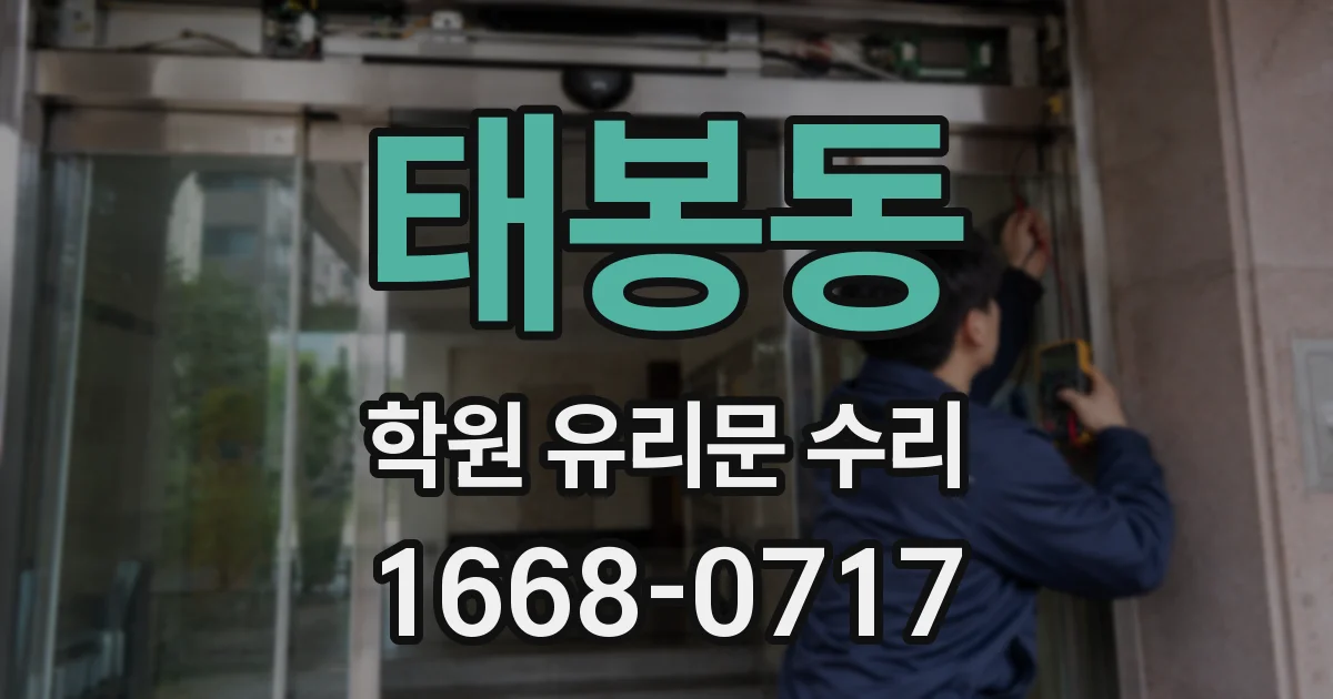 태봉동 학원 유리문 수리
