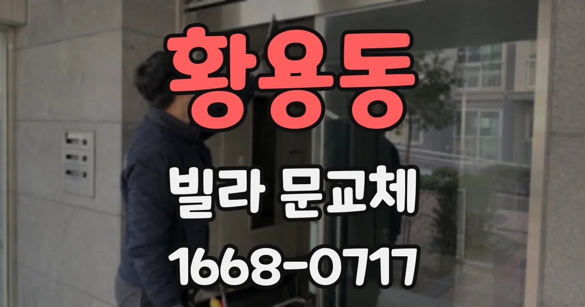 황용동 빌라 문교체