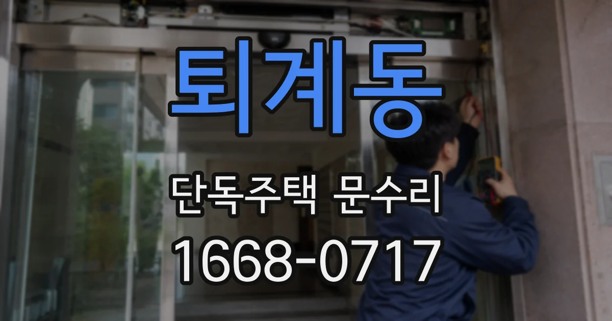 퇴계동 단독주택 문수리