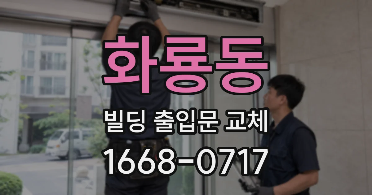 화룡동 빌딩 출입문 교체