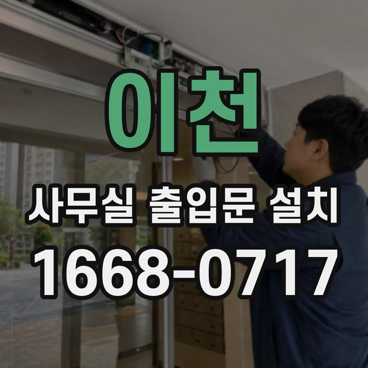 이천 사무실 출입문 설치