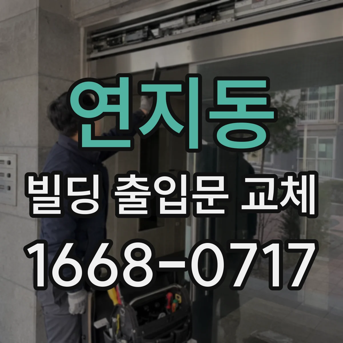 연지동 빌딩 출입문 교체