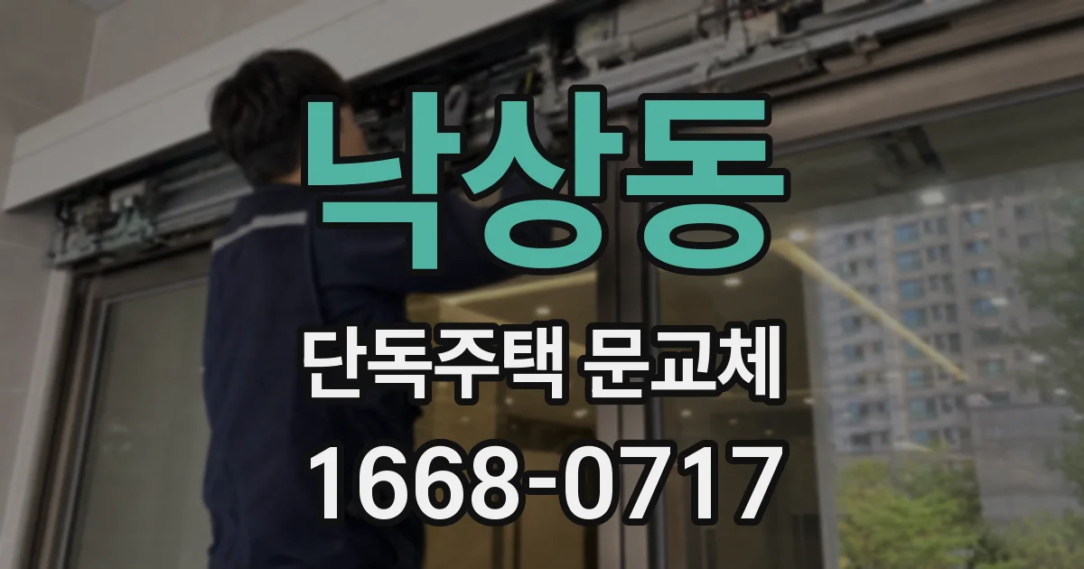 낙상동 단독주택 문교체