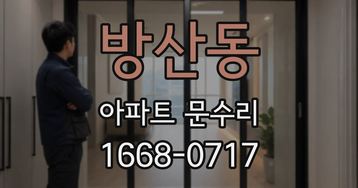 방산동 아파트 문수리