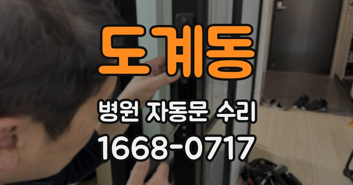 도계동 병원 자동문 수리