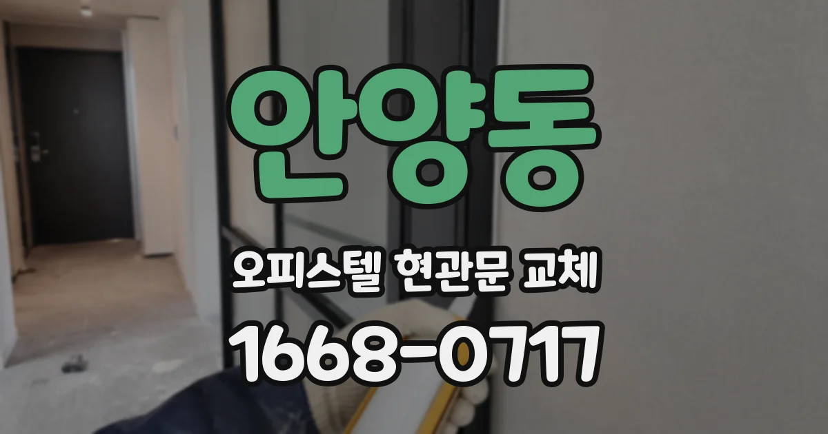 안양동 오피스텔 현관문 교체