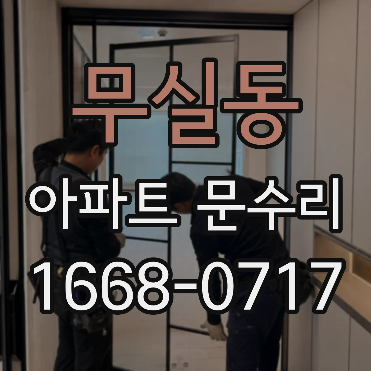 무실동 아파트 문수리 현관문 여닫이 불량 작동 상태 체크
