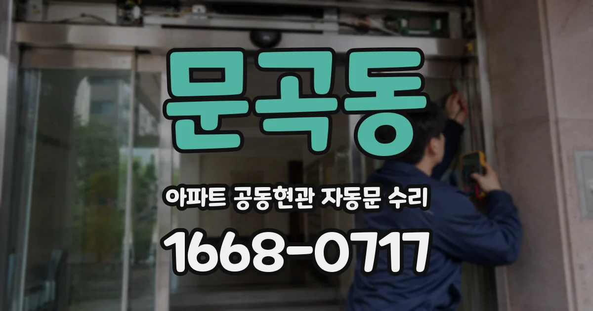 문곡동 아파트 공동현관 자동문 수리