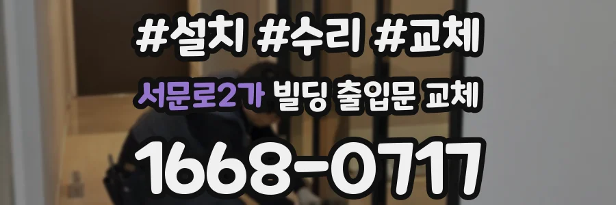 서문로2가 빌딩 출입문 교체