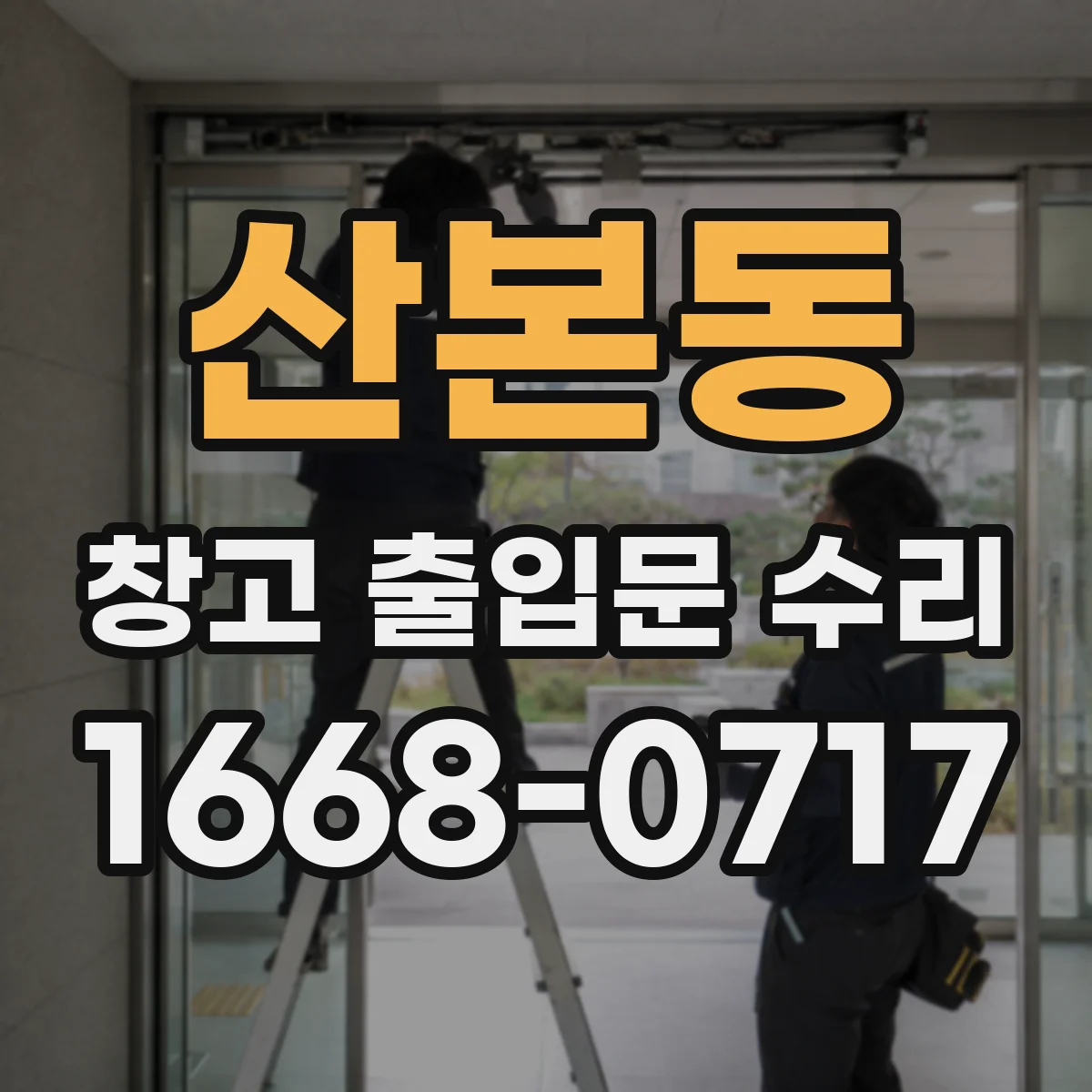 산본동 창고 출입문 수리
