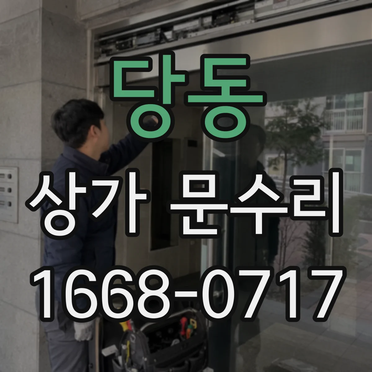 당동 상가 문수리